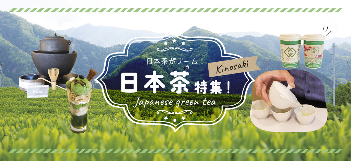 日本茶がブーム！地元で日本茶を愉しむ♪in城崎