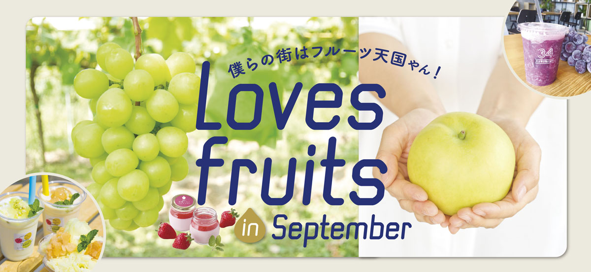 僕らの街はフルーツ天国やん！Loves fruits in September