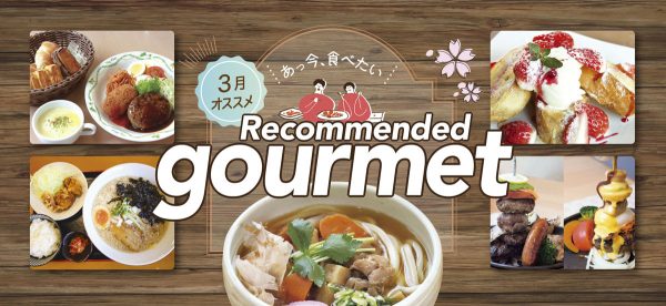 3月オススメ Recommended gourmet