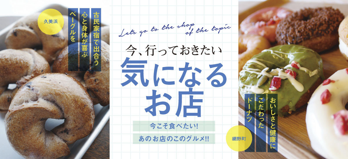 今、行っておきたい 気になるお店